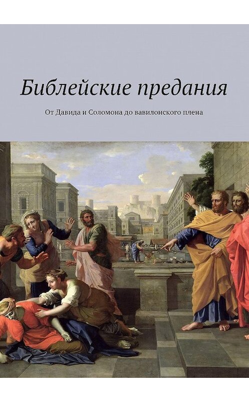 Обложка книги «Библейские предания. От Давида и Соломона до вавилонского плена» автора Коллектива Авторова. ISBN 9785448326905.