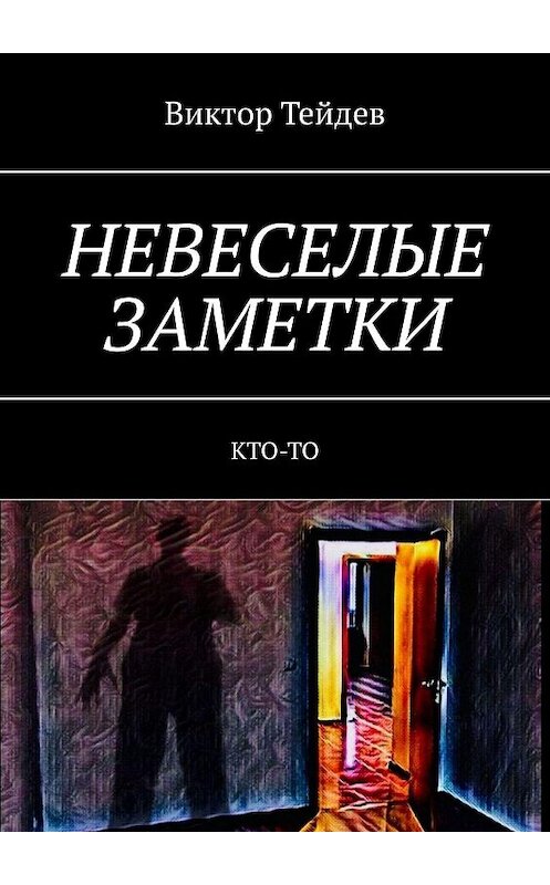 Обложка книги «НЕВЕСЕЛЫЕ ЗАМЕТКИ. КТО-ТО» автора Виктора Тейдева. ISBN 9785005092120.