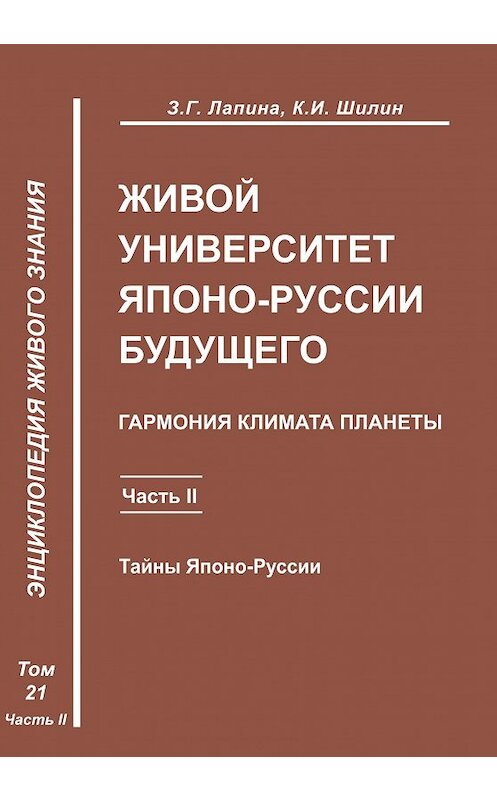 Обложка книги «Живой университет Японо-Руссии будущего. Часть 2» автора  издание 2010 года. ISBN 9785986042114.