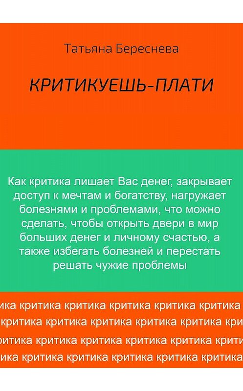 Обложка книги «Критикуешь – плати» автора Татьяны Бересневы издание 2018 года.