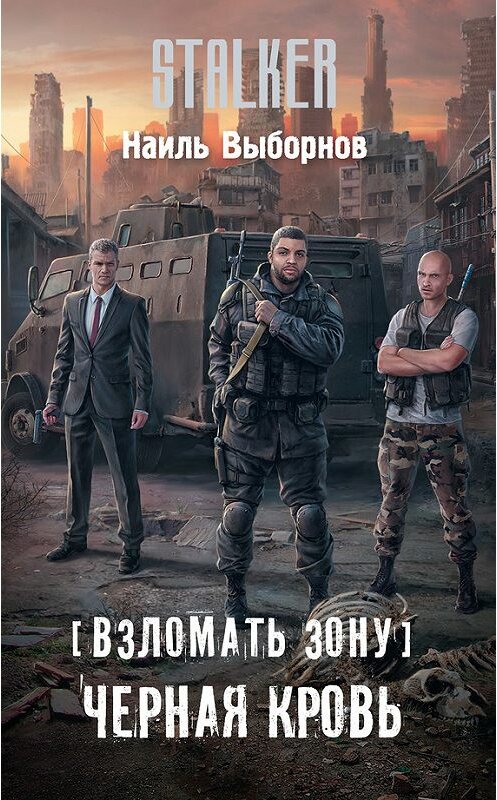Обложка книги «Взломать Зону. Черная кровь» автора Наиля Выборнова издание 2018 года. ISBN 9785179826620.