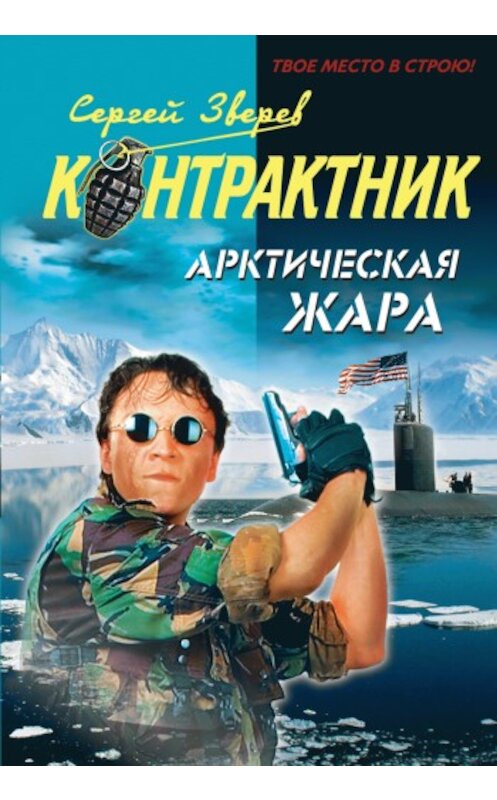 Обложка книги «Арктическая жара» автора Сергея Зверева издание 2010 года. ISBN 9785699397877.