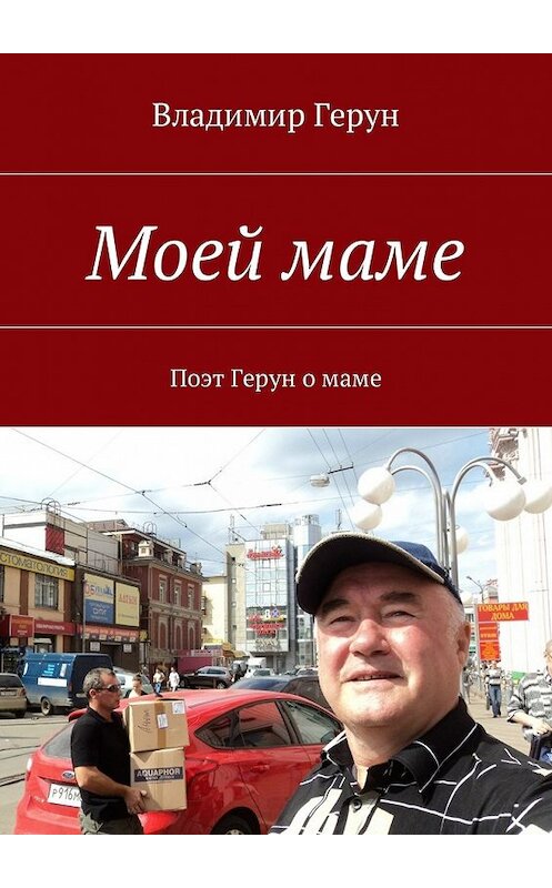 Обложка книги «Моей маме. Поэт Герун о маме» автора Владимира Геруна. ISBN 9785448574870.