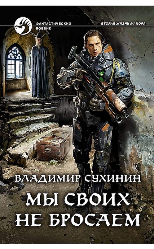 Обложка книги «Мы своих не бросаем» автора Владимира Сухинина издание 2019 года. ISBN 9785992229486.