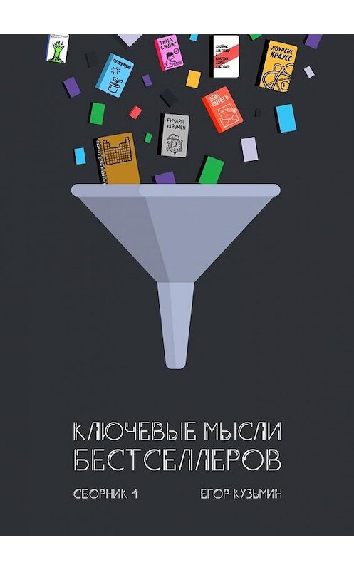 Обложка книги «Ключевые мысли бестселлеров. Сборник 4» автора Егора Кузьмина. ISBN 9785448384691.