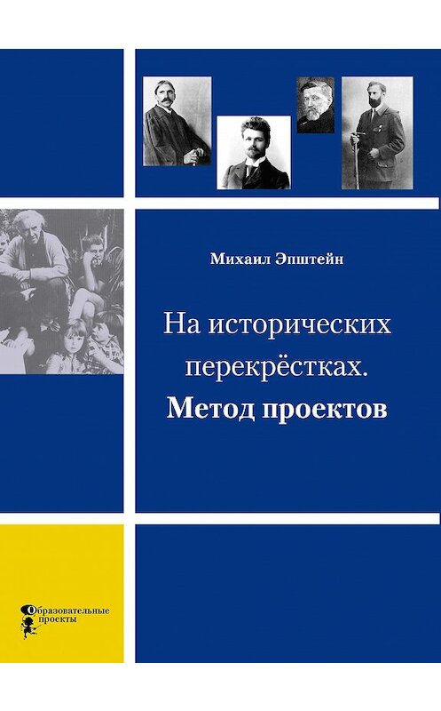 Обложка книги «На исторических перекрёстках. Метод проектов» автора Михаила Эпштейна издание 2011 года. ISBN 9785987094389.