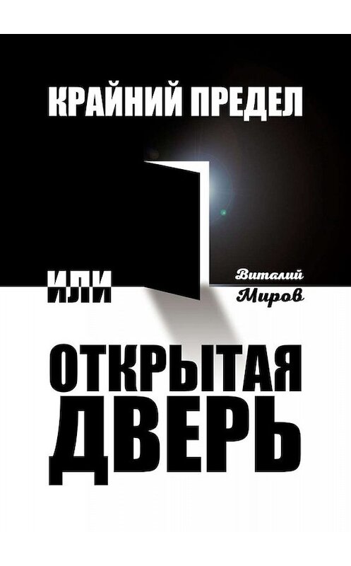 Обложка книги «Крайний предел, или Открытая дверь» автора Виталия Мирова. ISBN 9785005015259.