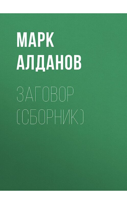Обложка книги «Заговор (сборник)» автора Марка Алданова издание 2013 года. ISBN 9785444414538.