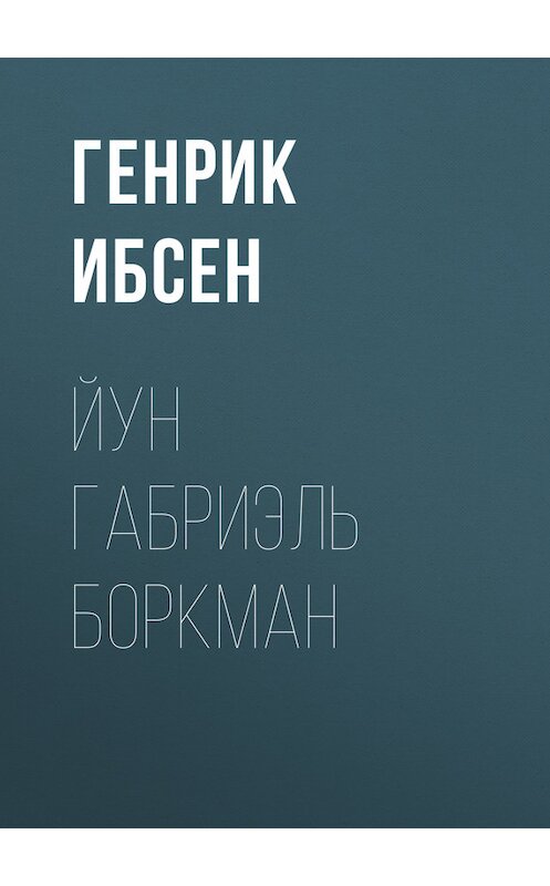 Обложка книги «Йун Габриэль Боркман» автора Генрика Ибсена.