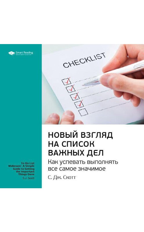 Обложка аудиокниги «Ключевые идеи книги: Новый взгляд на список важных дел. Как успевать выполнять все самое значимое. С. Дж. Скотт» автора Smart Reading.