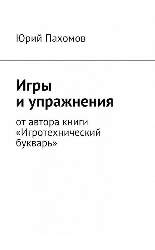 Обложка книги «Игры и упражнения» автора Юрия Пахомова. ISBN 9785449092274.
