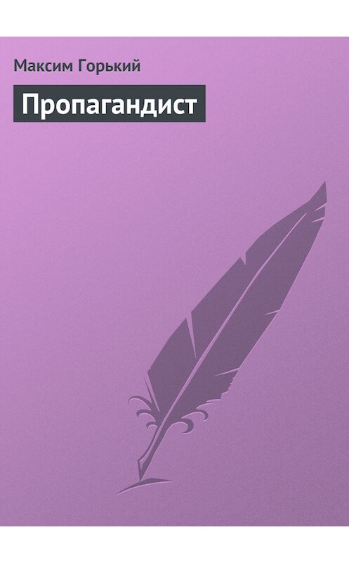 Обложка книги «Пропагандист» автора Максима Горькия.
