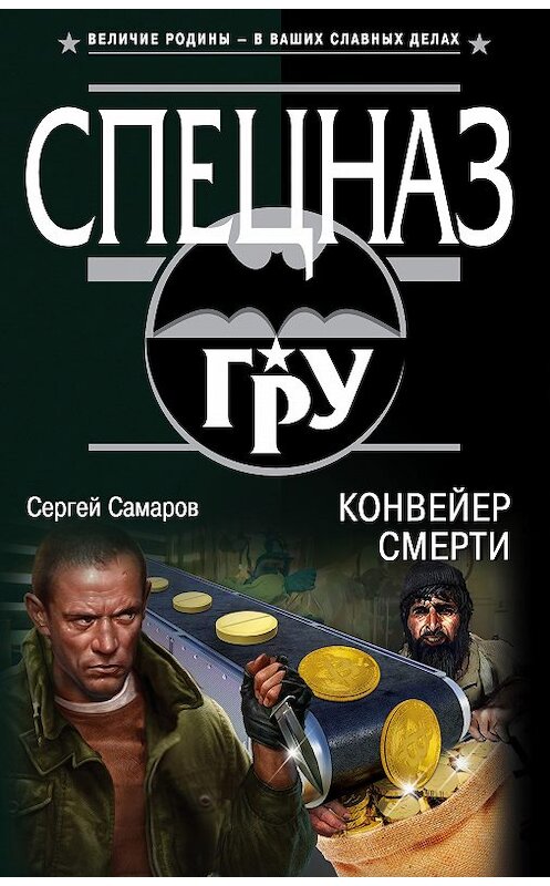 Обложка книги «Конвейер смерти» автора Сергея Самарова издание 2018 года. ISBN 9785040957217.