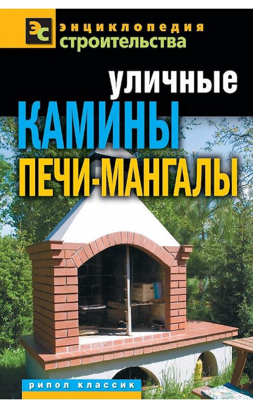 Обложка книги «Уличные камины, печи-мангалы» автора Галиной Сериковы издание 2012 года. ISBN 9785386040116.