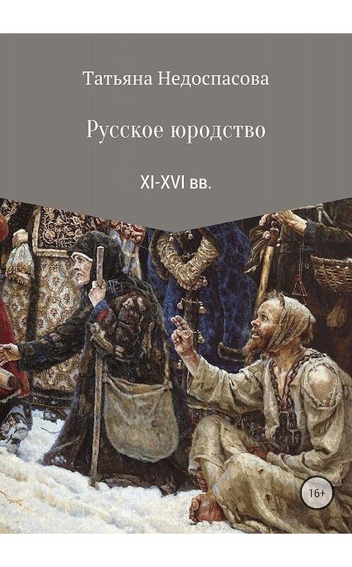 Обложка книги «Русское юродство XI-XVI веков» автора Татьяны Недоспасовы издание 2018 года.