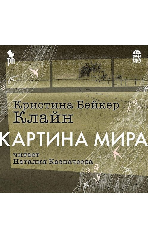 Обложка аудиокниги «Картина мира» автора Кристиной Клайн. ISBN 9789178978601.