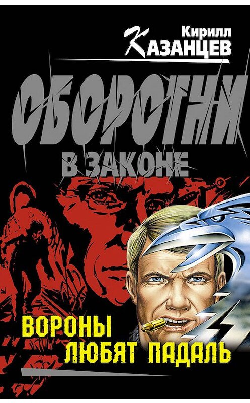 Обложка книги «Вороны любят падаль» автора Кирилла Казанцева издание 2012 года. ISBN 9785699588237.