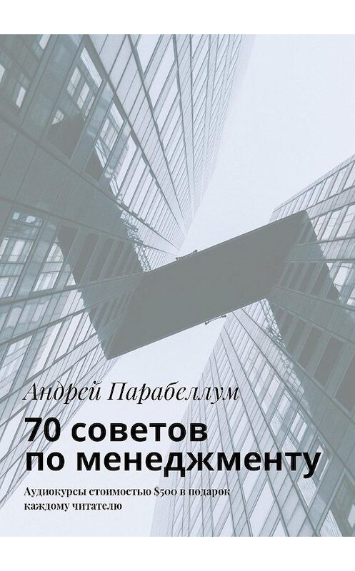 Обложка книги «70 советов по менеджменту. Аудиокурсы стоимостью $500 в подарок каждому читателю» автора Андрея Парабеллума. ISBN 9785448596308.