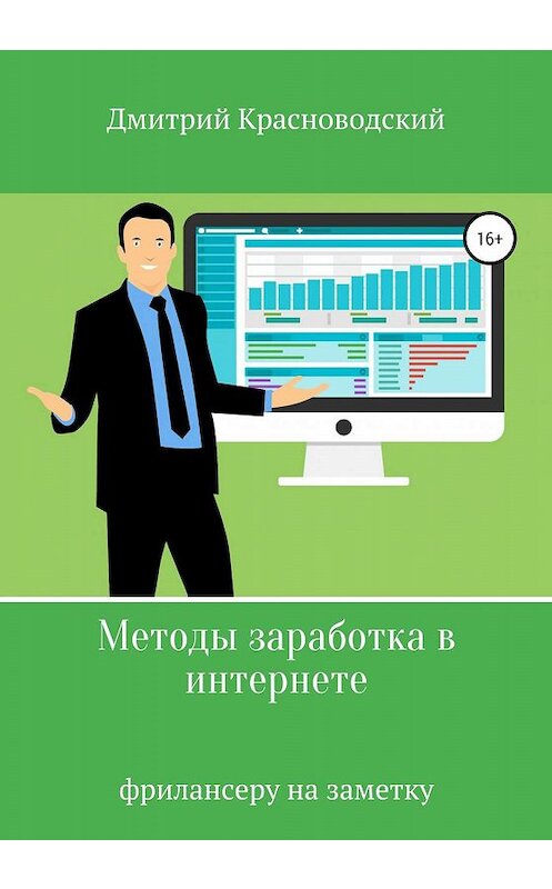 Обложка книги «Методы заработка в интернете» автора Дмитрия Красноводския издание 2019 года.