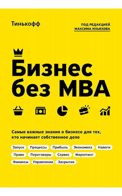 Обложка книги «Бизнес без MBA» автора  издание 2019 года. ISBN 9785041007768.