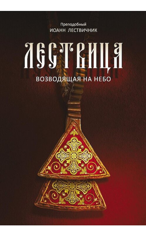 Обложка книги «Лествица, возводящая на небо» автора Иоанна Лествичника издание 2013 года. ISBN 9785485004361.