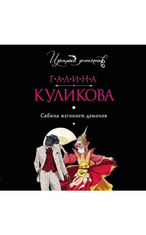 Обложка аудиокниги «Сабина изгоняет демонов» автора Галиной Куликовы.