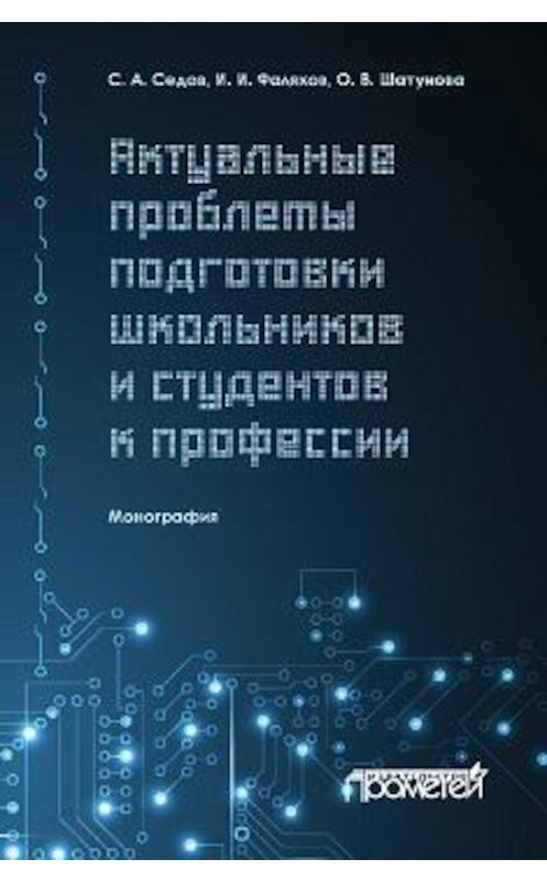 Обложка книги «Актуальные проблемы подготовки школьников и студентов к профессии» автора  издание 2017 года. ISBN 9785907003132.