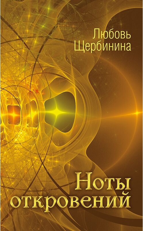 Обложка книги «Ноты откровений» автора Любовь Щербинины издание 2017 года. ISBN 9785906995193.