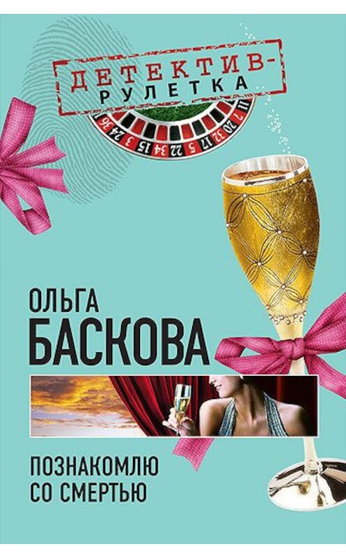 Обложка книги «Познакомлю со смертью» автора Ольги Басковы издание 2010 года. ISBN 9785699428120.