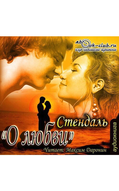 Обложка аудиокниги «О любви» автора Стендали.