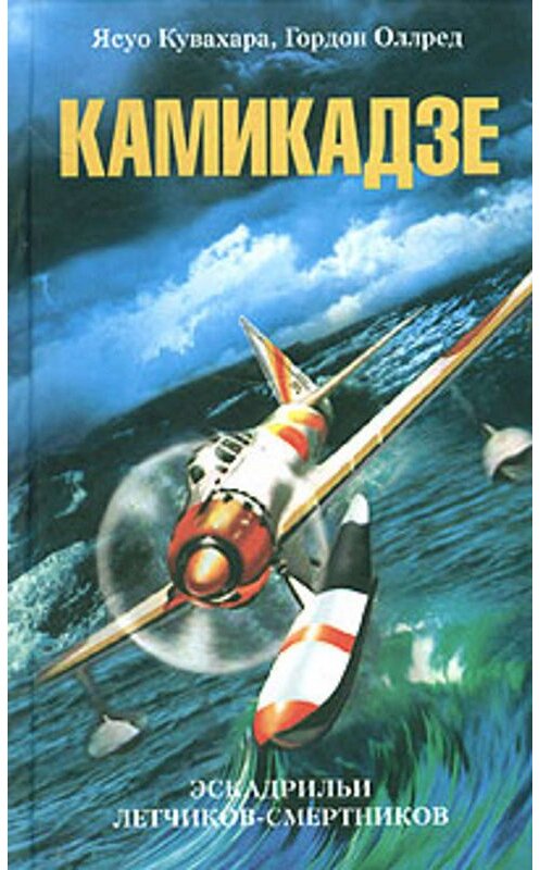 Обложка книги «Камикадзе. Эскадрильи летчиков-смертников» автора  издание 2004 года. ISBN 5952414699.
