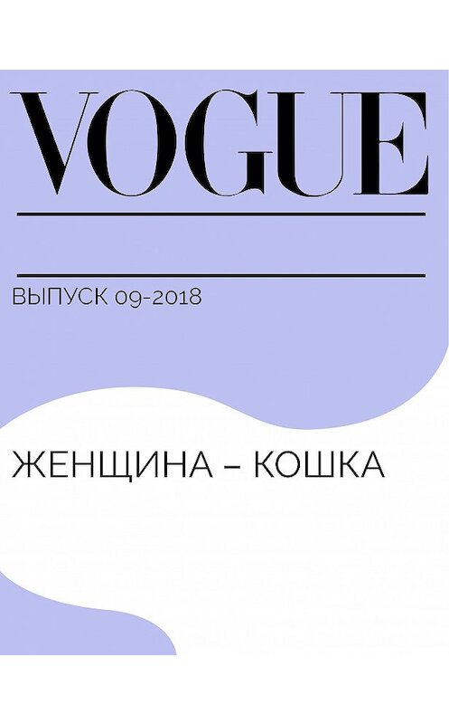 Обложка книги «Женщина – кошка» автора Андрея Подшибякина.