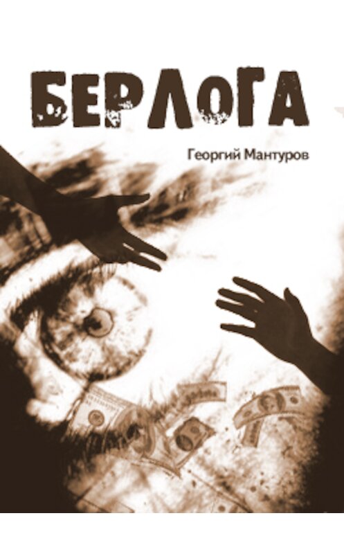 Обложка книги «Берлога» автора Георгия Мантурова.