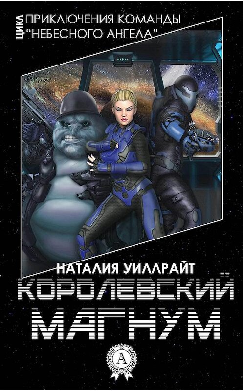 Обложка книги «Королевский магнум» автора Наталии Уиллрайта.