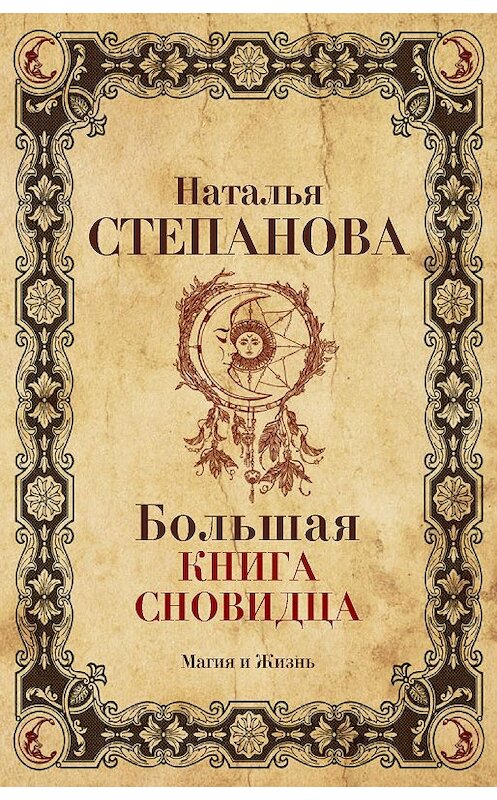 Обложка книги «Большая книга сновидца» автора Натальи Степановы издание 2018 года. ISBN 9785386107239.