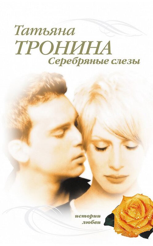 Обложка книги «Серебряные слезы» автора Татьяны Тронины издание 2006 года. ISBN 5699187537.