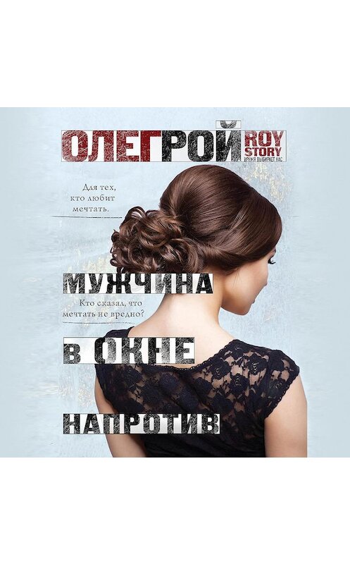Обложка аудиокниги «Мужчина в окне напротив» автора Олега Роя.