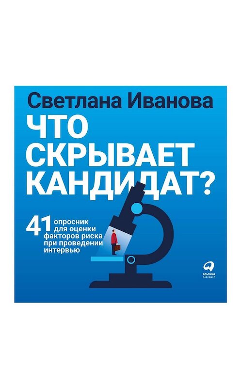 Обложка аудиокниги «Что скрывает кандидат?» автора Светланы Ивановы. ISBN 9785961435368.