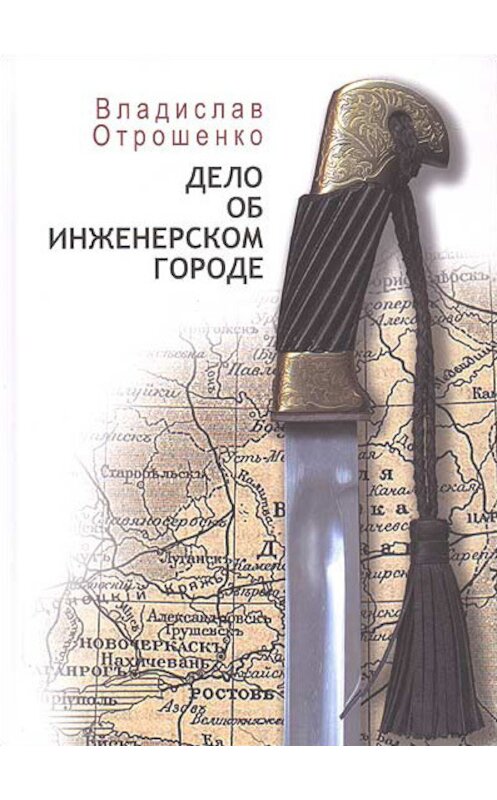 Обложка книги «Дело об инженерском городе (сборник)» автора Владислав Отрошенко. ISBN 9785901238530.