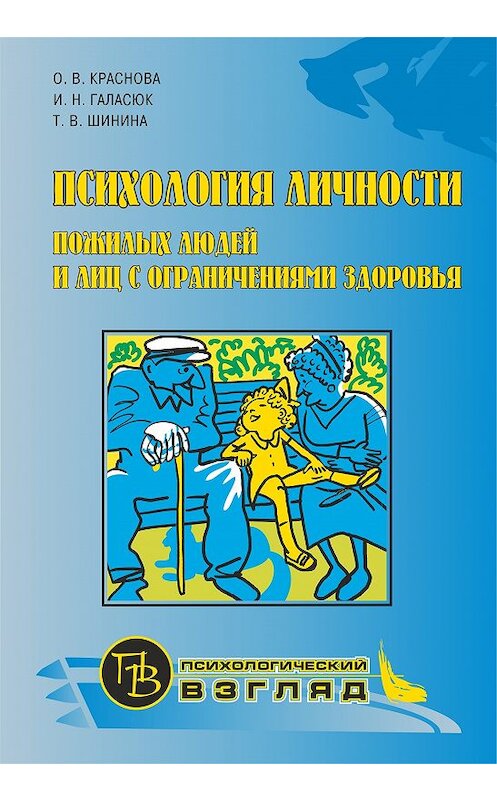 Обложка книги «Психология личности пожилых людей и лиц с ограничениями здоровья» автора  издание 2011 года. ISBN 9785992506365.