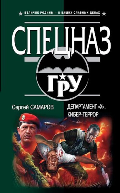 Обложка книги «Департамент «Х». Кибер-террор» автора Сергея Самарова издание 2011 года. ISBN 9785699493401.