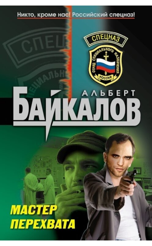 Обложка книги «Мастер перехвата» автора Альберта Байкалова издание 2011 года. ISBN 9785699471973.