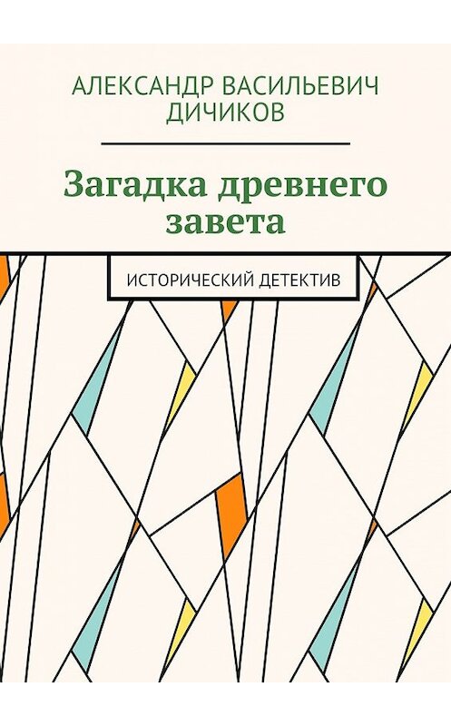 Обложка книги «Загадка древнего завета. Исторический детектив» автора Александра Дичикова. ISBN 9785448507038.