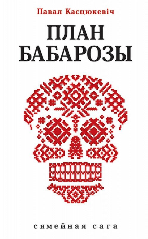 Обложка книги «План Бабарозы» автора Павала Касцюкевіча издание 2016 года. ISBN 9786098147414.