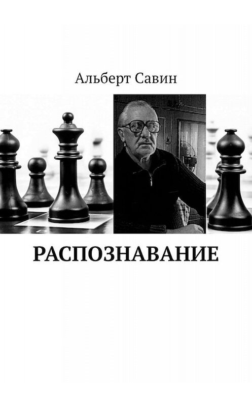 Обложка книги «Распознавание» автора Альберта Савина. ISBN 9785005030825.