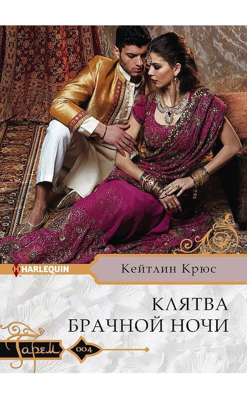 Обложка книги «Клятва брачной ночи» автора Кейтлина Крюса издание 2018 года. ISBN 9785227077929.