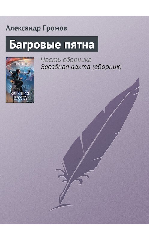 Обложка книги «Багровые пятна» автора Александра Громова. ISBN 9785699605521.