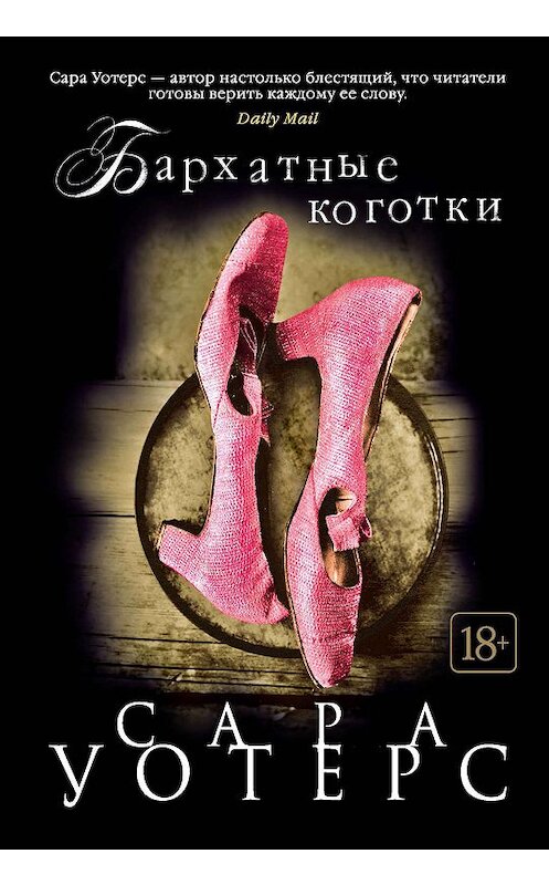 Обложка книги «Бархатные коготки» автора Сары Уотерса издание 2019 года. ISBN 9785389164598.