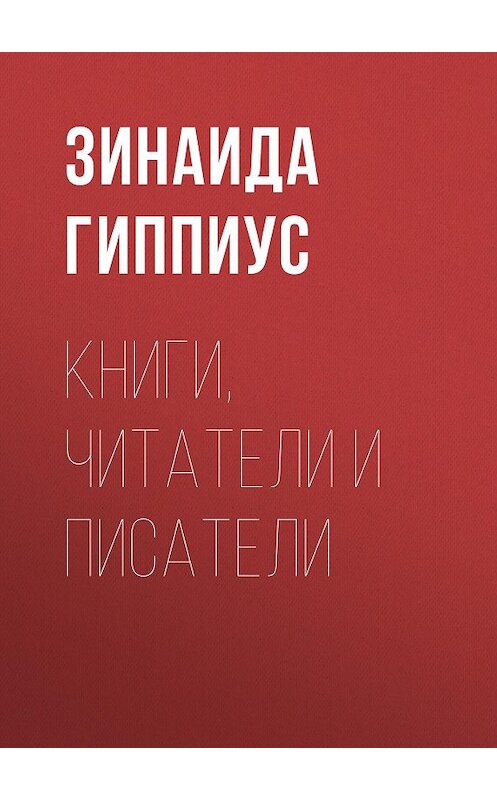 Обложка книги «Книги, читатели и писатели» автора Зинаиды Гиппиуса.