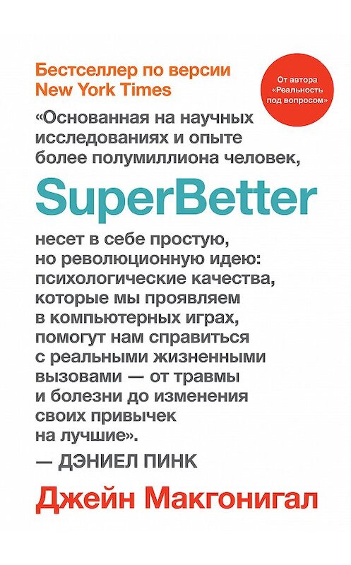 Обложка книги «SuperBetter (Суперлучше)» автора Джейна Макгонигала издание 2018 года. ISBN 9785001174301.